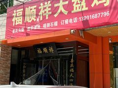-福顺祥大盘鸡(临潼店)