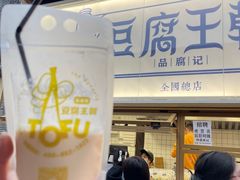 -品腐记·豆腐王朝(老门东总店)