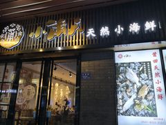 门面-小莆天(元帅路店)
