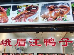 -峨眉汪鸭子·甜皮鸭烟熏鸭(白龙北路店)