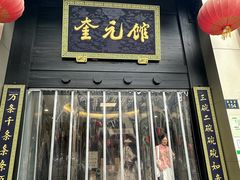 -奎元馆.百年奎元.非遗传承(西湖边的解放路店)