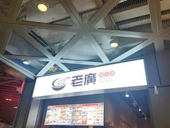 -老廣糖水铺(乐汇城店)