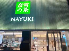 门面-奈雪的茶(大连新玛特店)