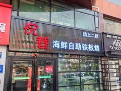 -悦巷海鲜自助铁板烧(秦皇东大街店)