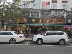 -宋记冕宁土菜馆(海门渔村二店)