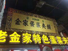 门面-老金家蛋菜夹馍(西安总店)