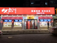 门面-必点海鲜·鲅鱼水饺(鞍山西道店)