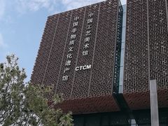 -北京工艺美术博物馆