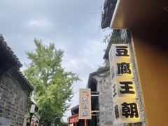 -品腐记·豆腐王朝(老门东总店)