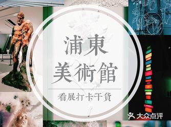 初次打卡浦东美术馆的超强营养干货