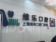 -维乐口腔(格林门诊长宁店)
