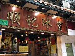 门面-顺记冰室(宝华路店)