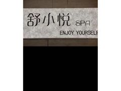 -舒小悦·舒养SPA·古法推拿(光环中心店)