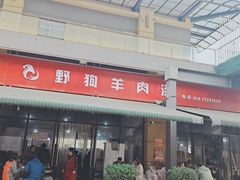 门面-野狗羊肉汤