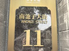 -四季民福烤鸭店(故宫店)