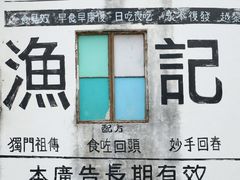 -渔记茶餐厅(渔村店)