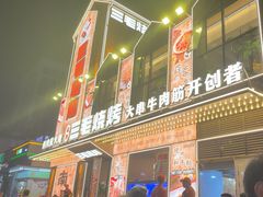 -三毛烧烤·南昌大排档(山姆店)