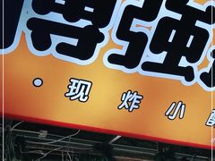 门面-傅强排骨(成都总店)