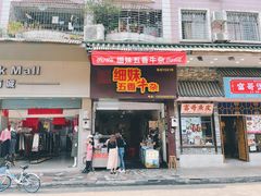 门面-细妹五香牛杂(步行街店)