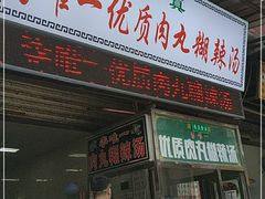 门面-清真李唯一优质肉丸糊辣汤