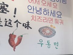 -玛嘻哒韩国料理延吉烤肉(莫邪路新天地店)