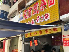 门面-花市豌杂面(民生路店)
