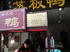 门面-苏板鸭