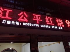 门面-温江公平红烧兔(总店)