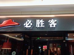 -必胜客(鹤山大道店)