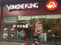 门面-永和大王(香缤店)