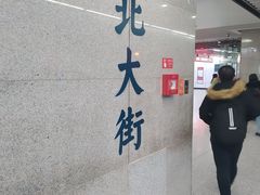 -北大街(地铁站)