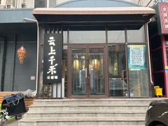 -云上千禾(水上店)