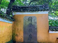 -普陀山慧济禅寺