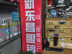 -三叶眼镜城(八佰伴店)