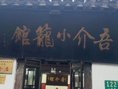 -吾介小籠館