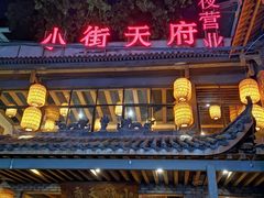 -小街天府(西工小街店)