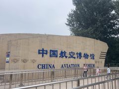 -中国航空博物馆