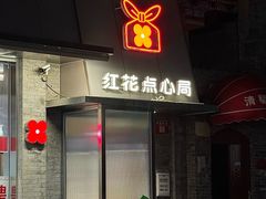-红花点心局(护国寺店)