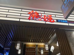 门面-熊姬手作茶物(汇金谷店)