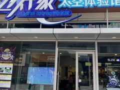 -飞行家太空体验馆(祥云小镇店)