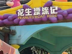 -史努比缤纷世界