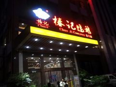 门面-椿记烧鹅(北门店)