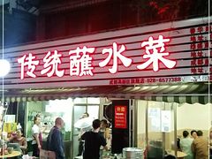 -汝萍传统蘸水菜(春华路总店)