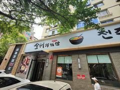 -全州拌饭馆(断桥店)