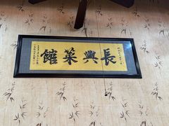 -长兴菜馆(高桥店)