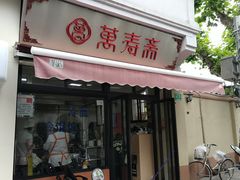 门面-万寿斋(山阴路店)