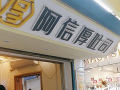 -阿信厚吐司(曾厝垵店)