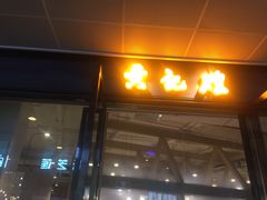 门面-黄记煌三汁焖锅(欢乐海岸店)