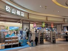 -松山棉店(长楹天街购物中心店)