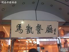 门面-马凯餐厅(长椿街店)